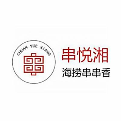 串悦湘旋转串串火锅加盟