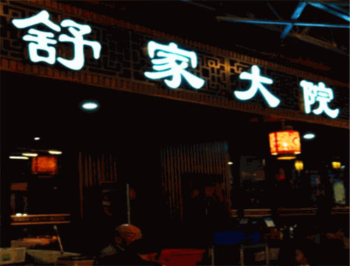 舒家大院老火锅