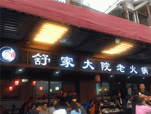 舒家大院老火锅