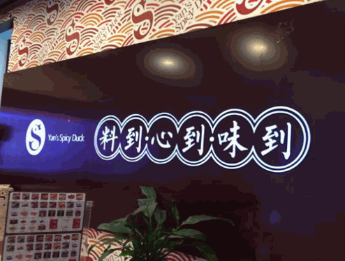 颜家辣酱鸭