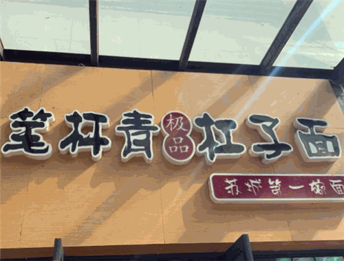 笔杆青杠子面
