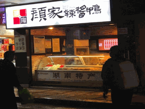 颜家辣酱鸭