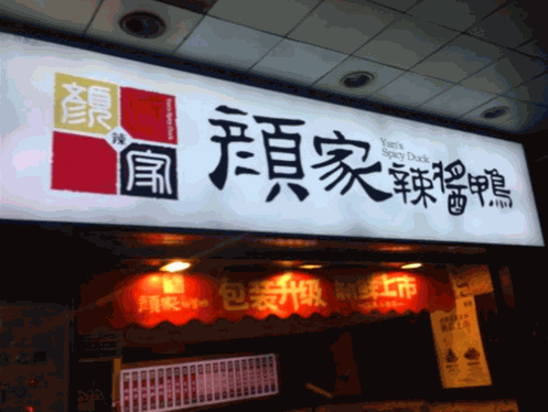 颜家辣酱鸭