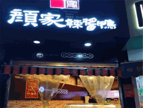 颜家辣酱鸭