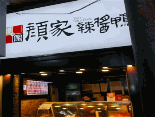 颜家辣酱鸭