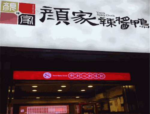 颜家辣酱鸭