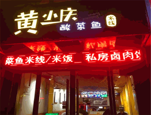 黄小庆酸菜鱼米线