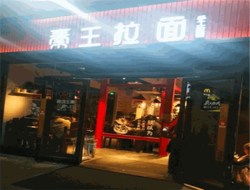 秦王拉面