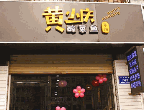 黄小庆酸菜鱼米线