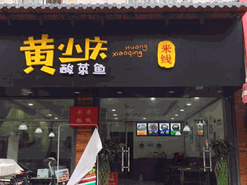 黄小庆酸菜鱼米线