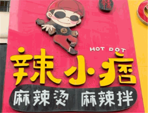 辣小痞麻辣烫