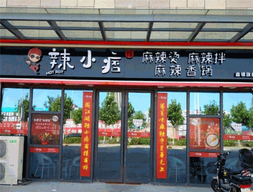 辣小痞麻辣烫