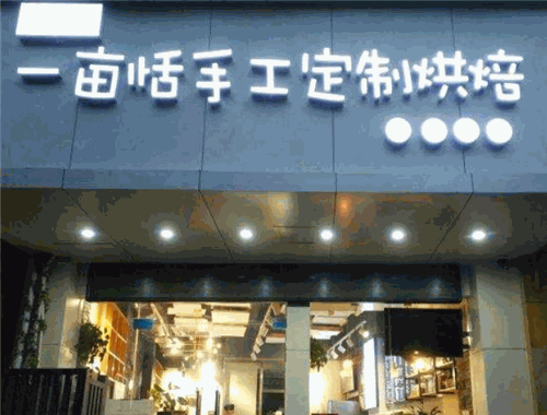 一亩恬手工定制烘焙