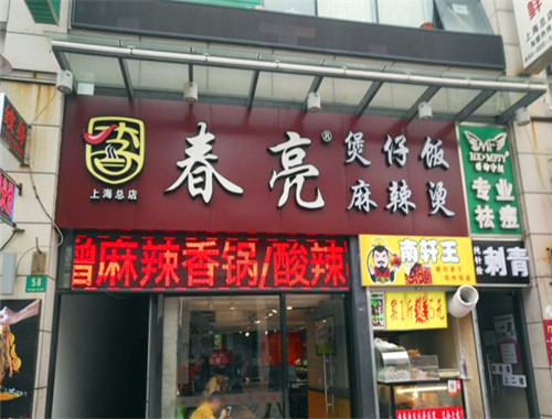 春亮麻辣烫