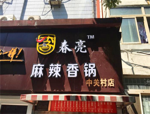 春亮麻辣烫