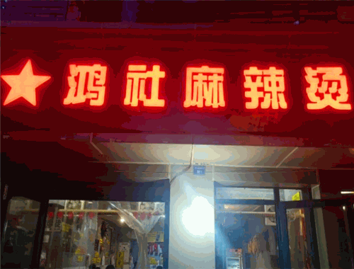 鸿社麻辣烫