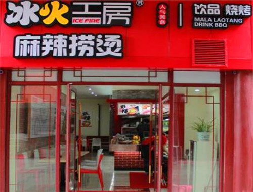 冰火麻辣烫