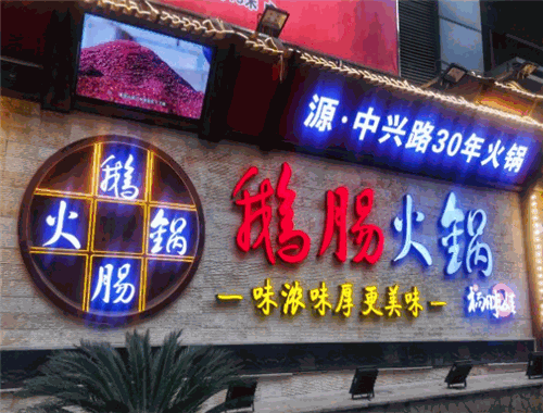 杨胖娃鹅肠火锅
