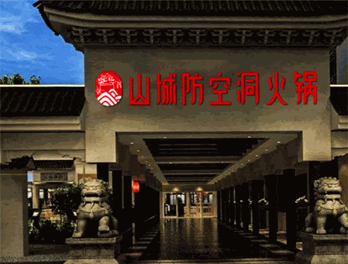 山城防空洞火锅