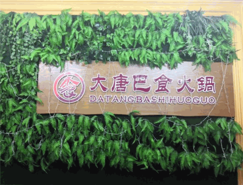 大唐巴食火锅
