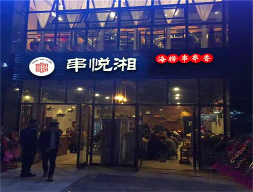 串悦湘旋转串串火锅