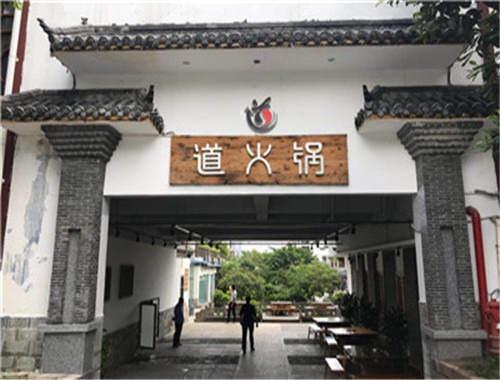 道火锅