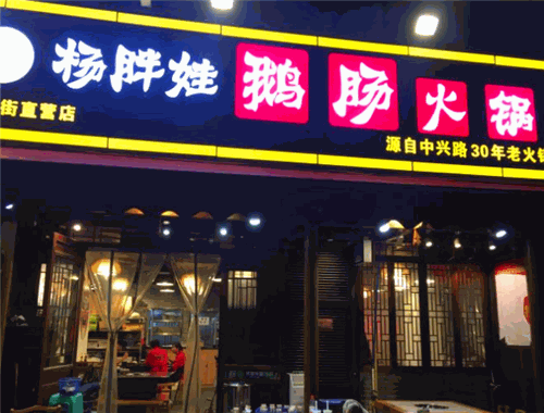 杨胖娃鹅肠火锅