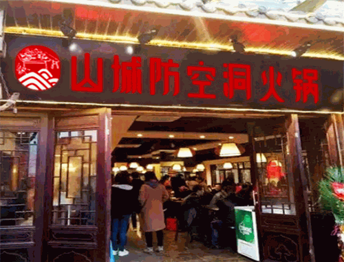 山城防空洞火锅