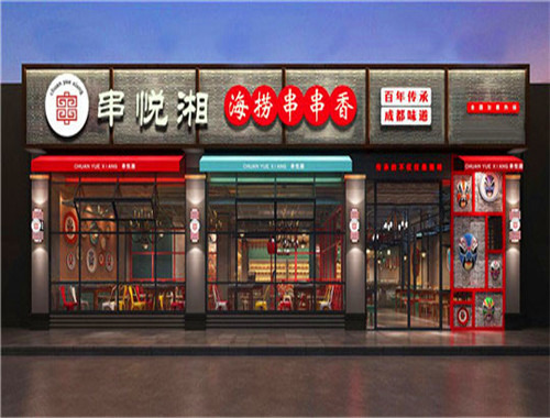 串悦湘旋转串串火锅
