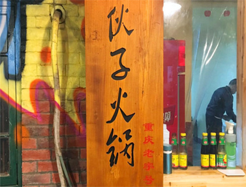 内伙子火锅