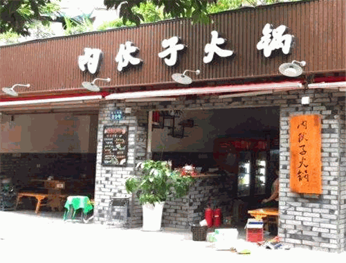 内伙子火锅