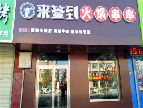 来签到串串香