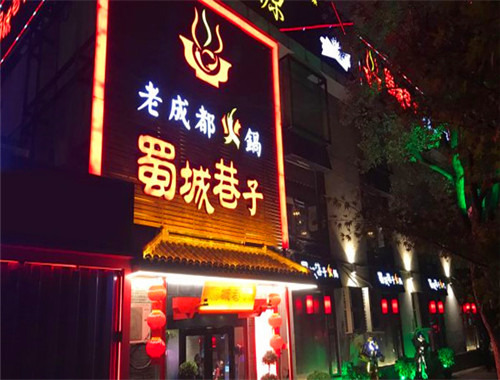 蜀城巷子成都火锅