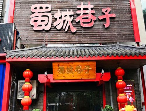 蜀城巷子成都火锅