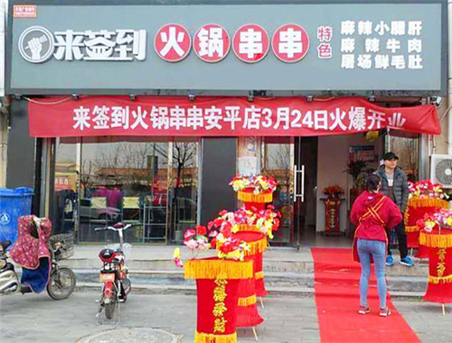 来签到串串香