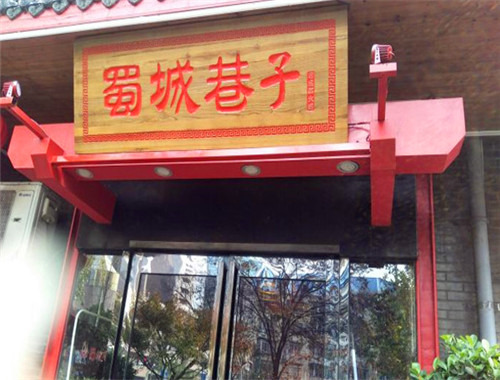 蜀城巷子成都火锅