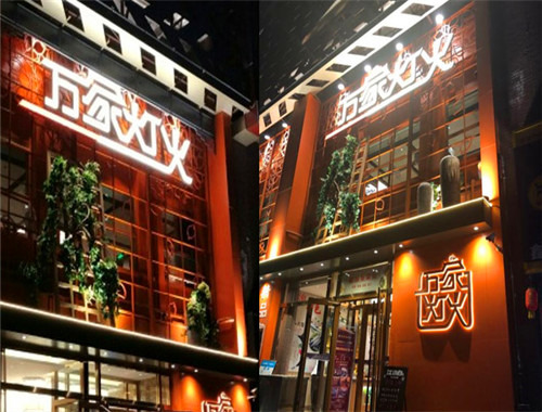 万家灯火欢乐火锅