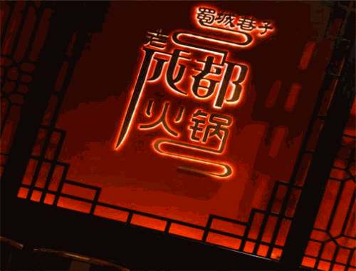 蜀城巷子成都火锅
