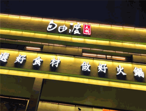 自由渡火锅