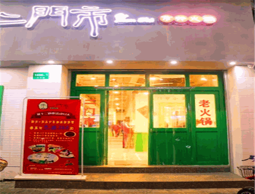 二门市市井火锅
