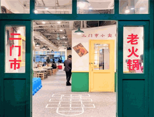 二门市市井火锅