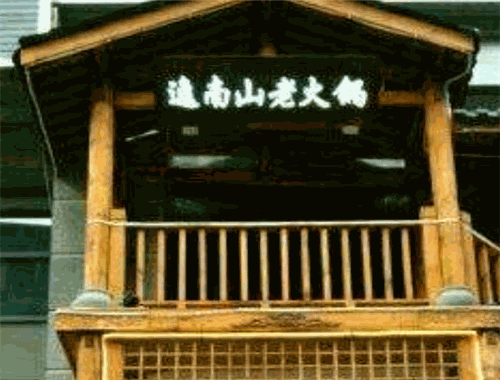 逸南山老火锅