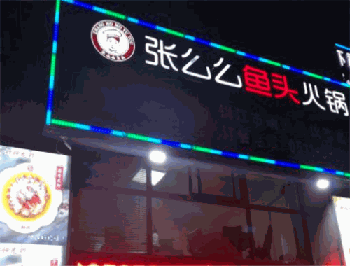 张么么鱼头火锅