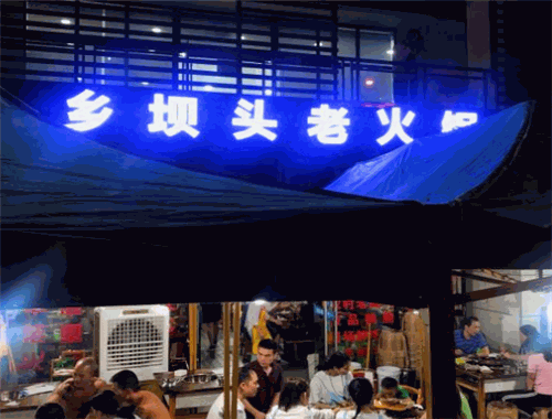 乡坝头老火锅