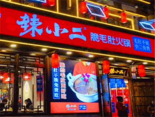 辣小二脆毛肚火锅