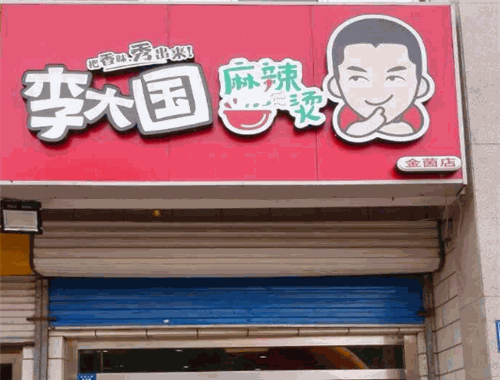 李大国麻辣烫