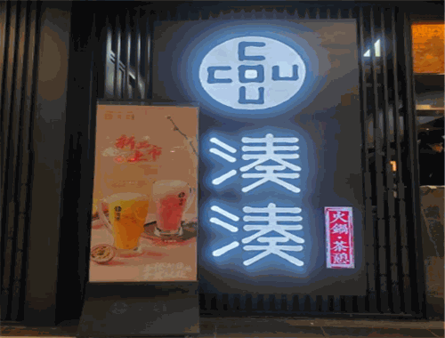 凑凑火锅