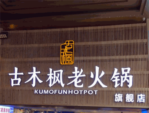 古木枫老火锅