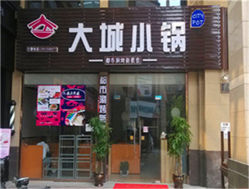 大城小锅