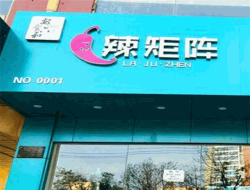 辣矩阵麻辣烫